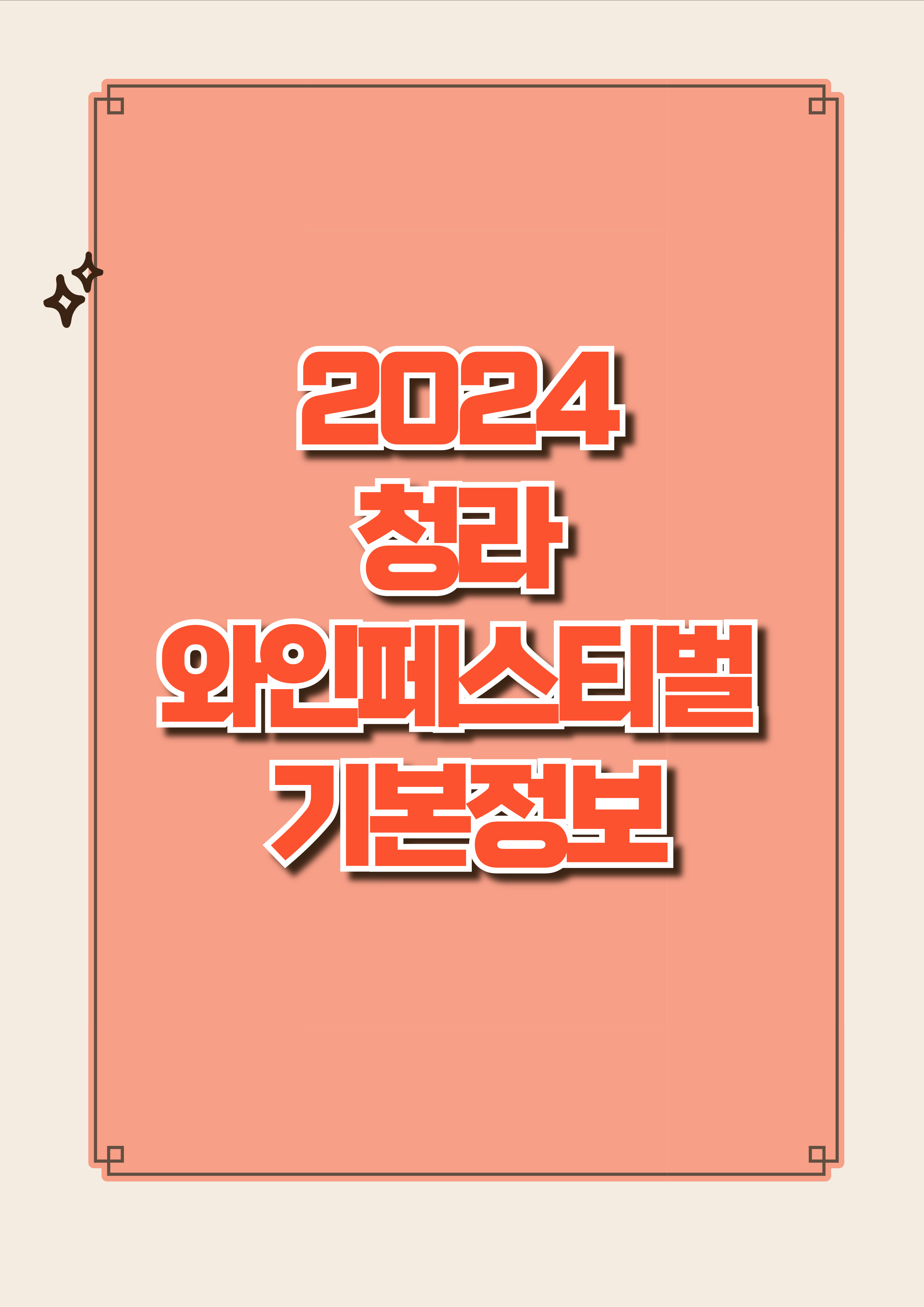 2024 청라 와인페스티벌 기본정보