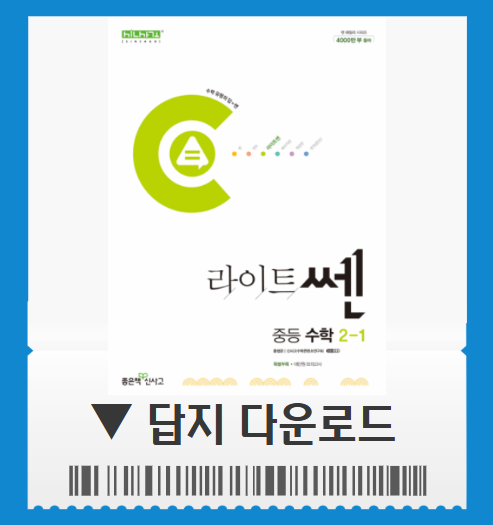 라이트쎈 2-1 답지 pdf