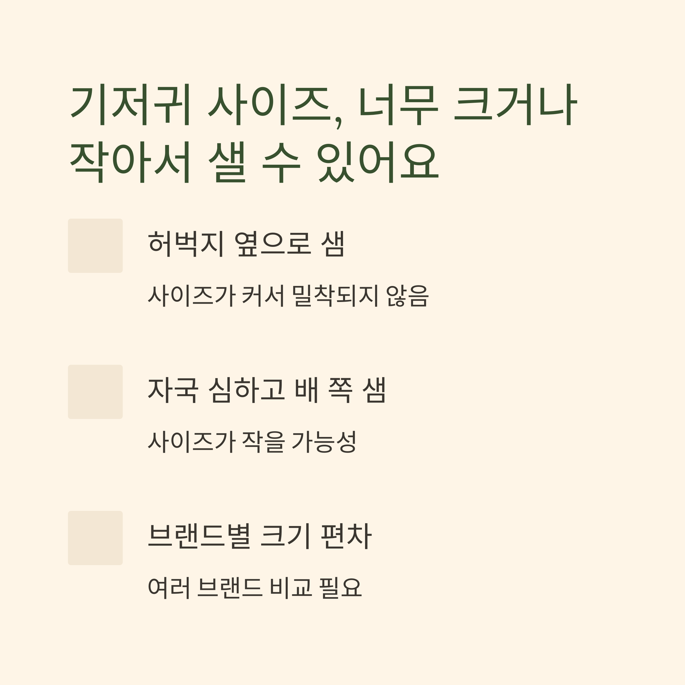 기저귀가 새는 이유로 사이즈 문제를 설명하는 인포그래픽, 허벅지나 배 쪽 새는 경우 예시 포함