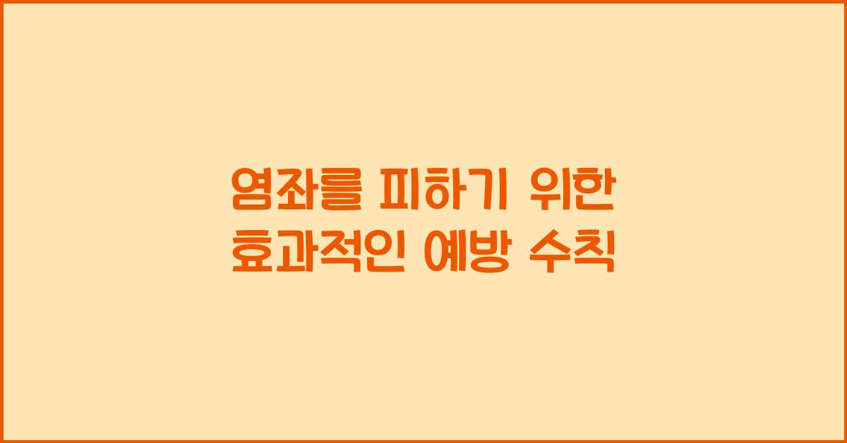 염좌