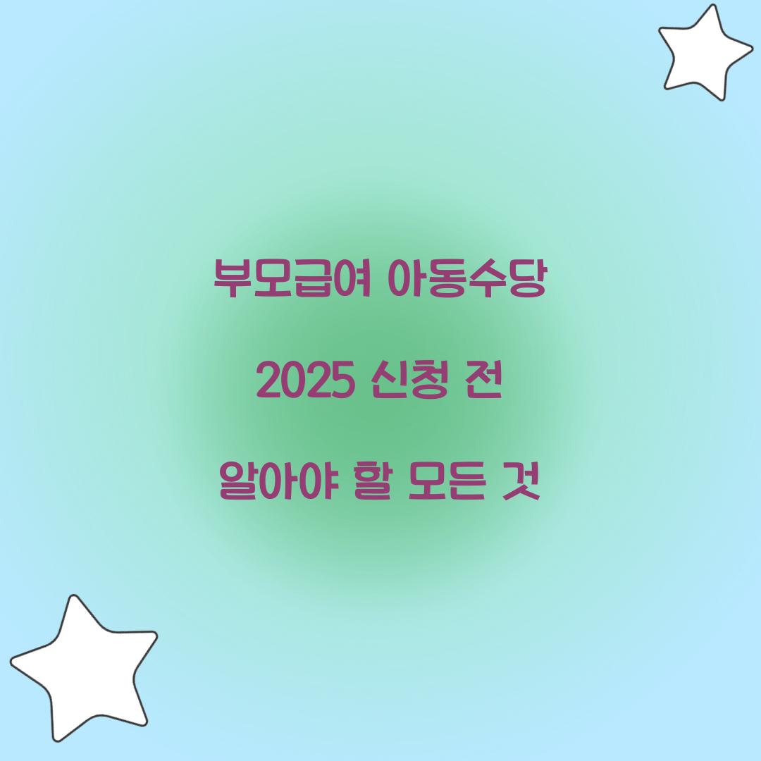 부모급여 아동수당 2025