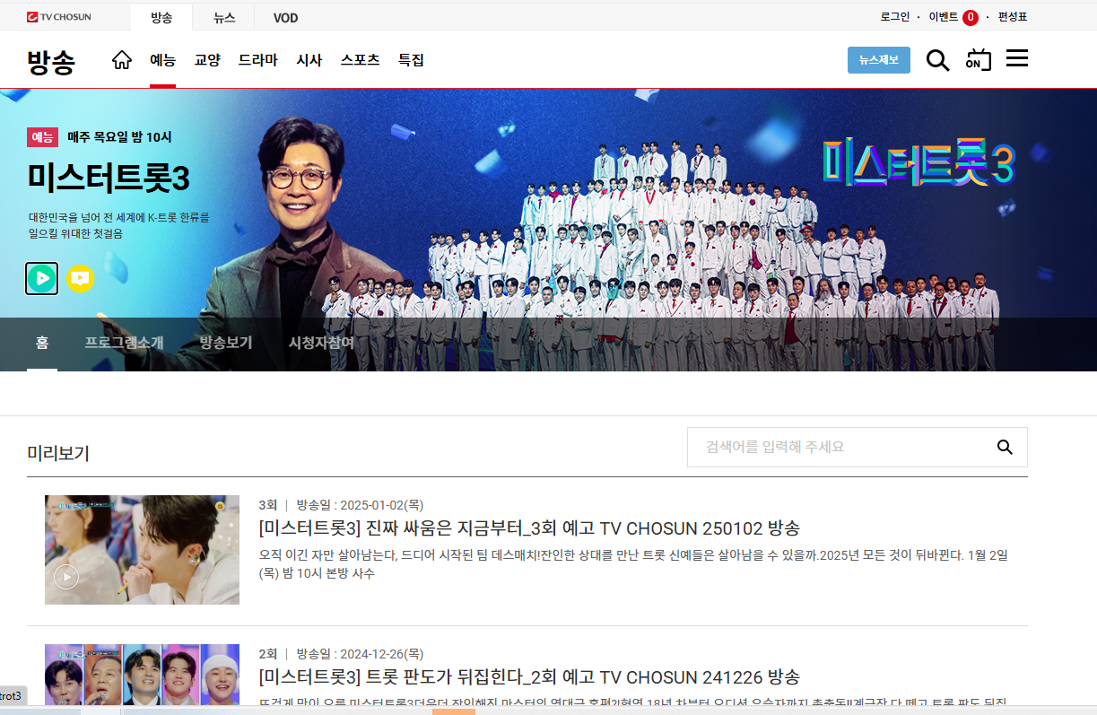 미스터트롯3 방송안내 소개