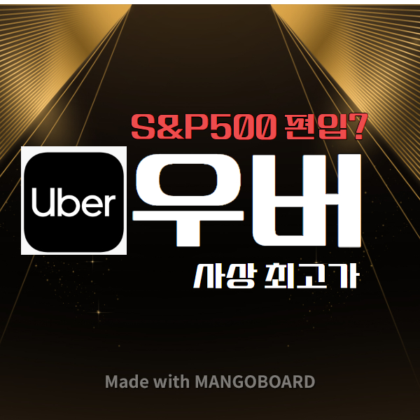 우버 주가 S&P500 편입
