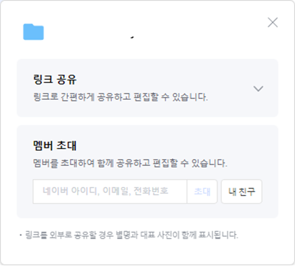 네이버-마이박스-멤버-초대-화면