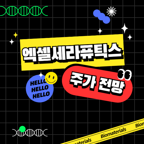 엑셀세라퓨틱스 주가 전망 기업 분석 최신 이벤트 확인