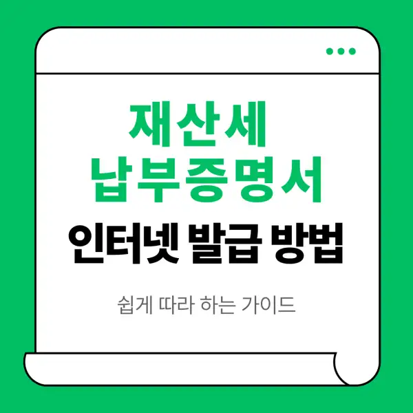 재산세 납부증명서 발급 방법