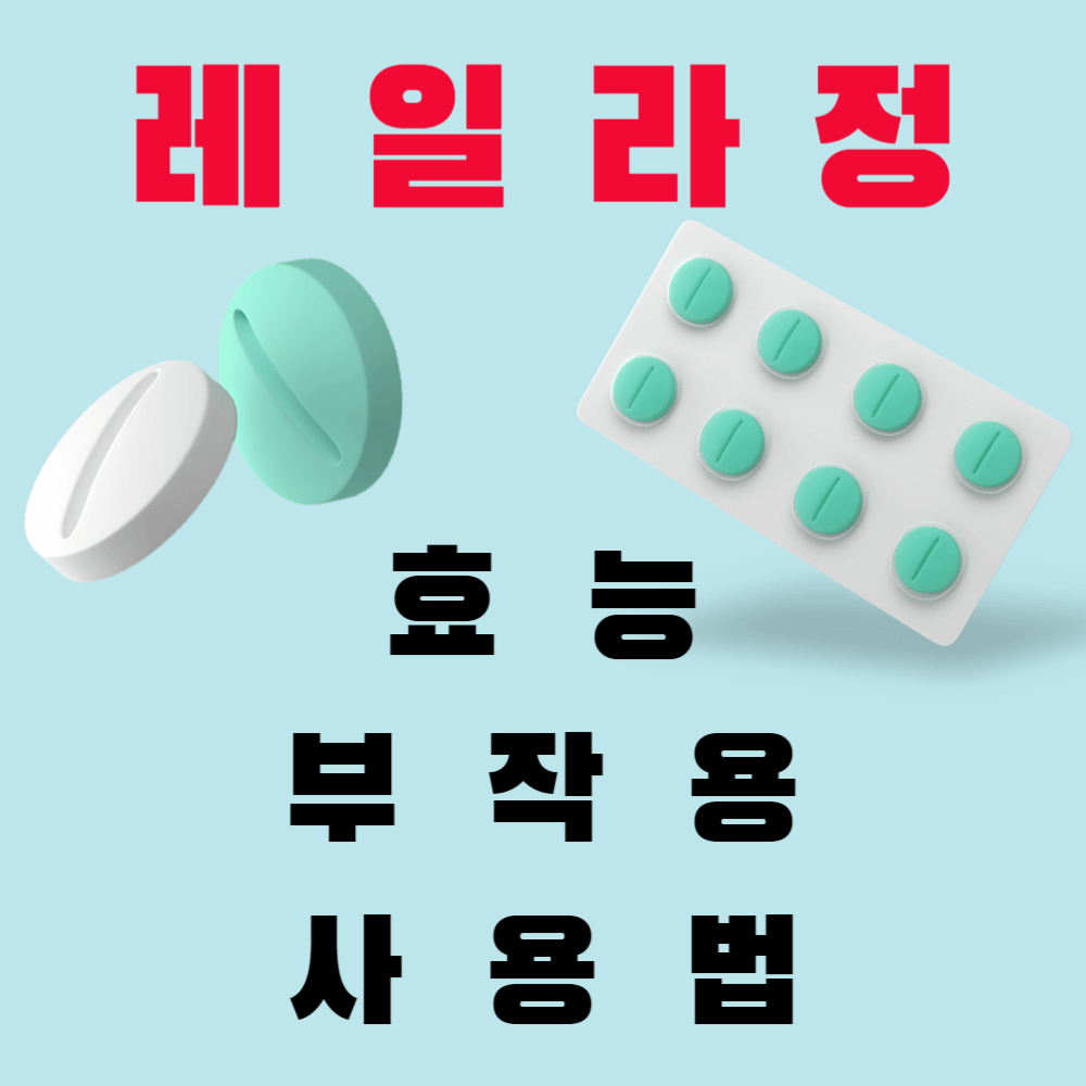 레일라정 효능과 부작용 및 사용방법