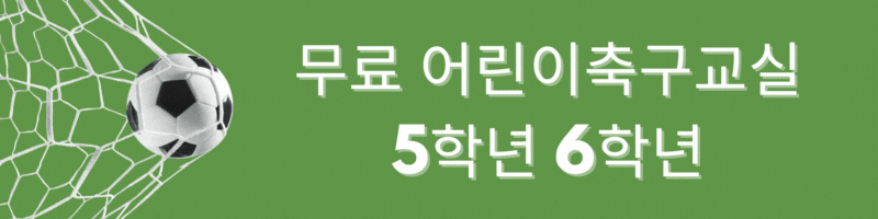 무료축구교실