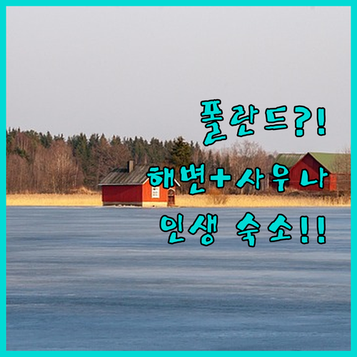 사우나와 전용 해변까지 갖춘 폴란드 ..