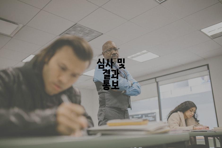심사 및 결과 통보