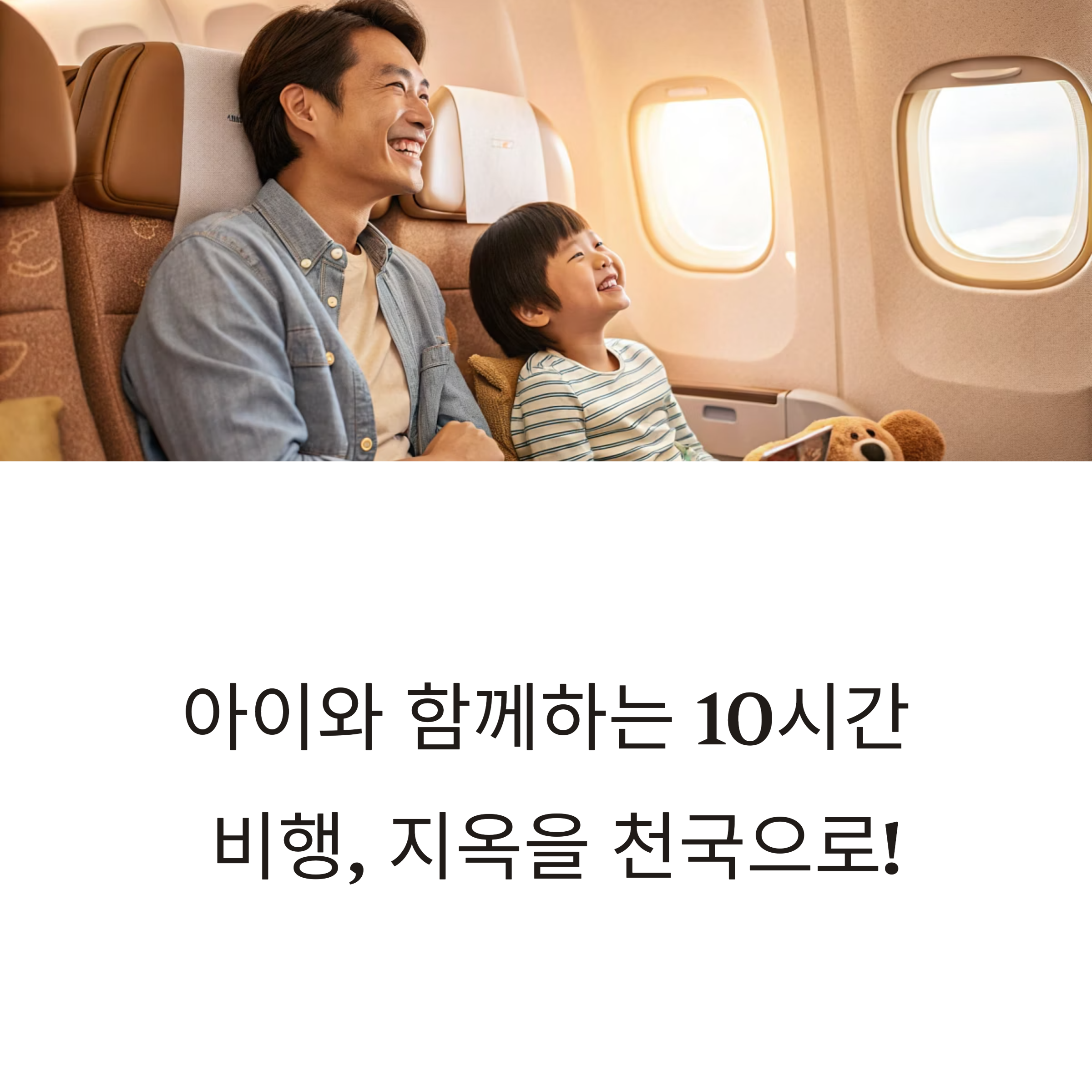 아이와 함께 비행기 10시간