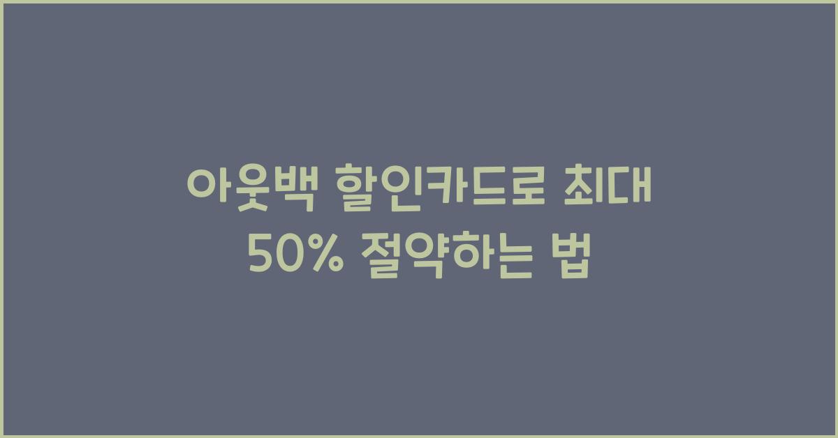 아웃백 할인카드