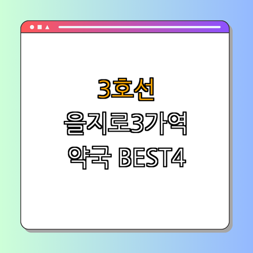 3호선 을지로3가역 약국 BEST4 ｜ 24시 약국 ｜ 심야 약국 ｜ 주말 약국 ｜ 공휴일 열린 약국 ｜ 총정리