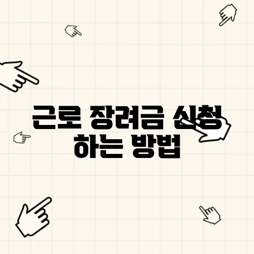 근로 장려금 신청 하는 방법