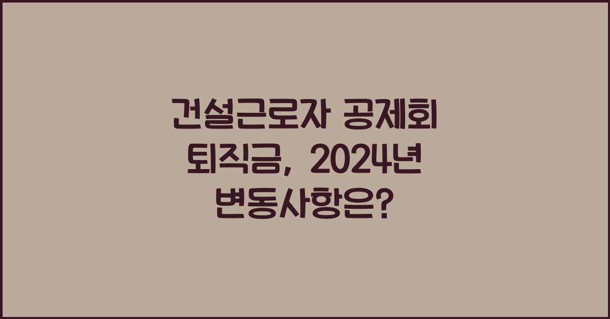 건설근로자 공제회 퇴직금