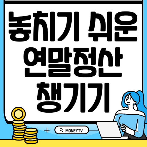 놓치기 쉬운 연말정산 챙기기