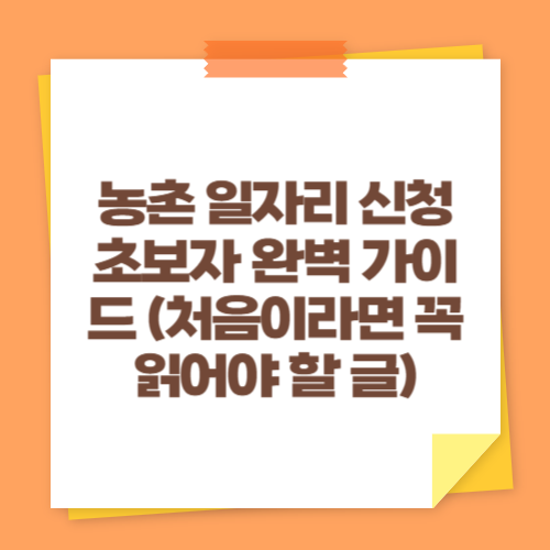 농촌 일자리 신청 초보자 완벽 가이드 (처음이라면 꼭 읽어야 할 글)