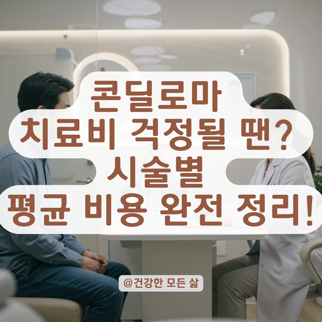 남성 콘딜로마 치료비용이 걱정된다면, 시술 종류별 평균 금액 알려드립니다