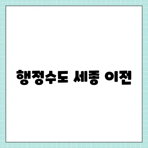 행정수도 세종 이전, 가능성과 계속 말 나오는 이유는?