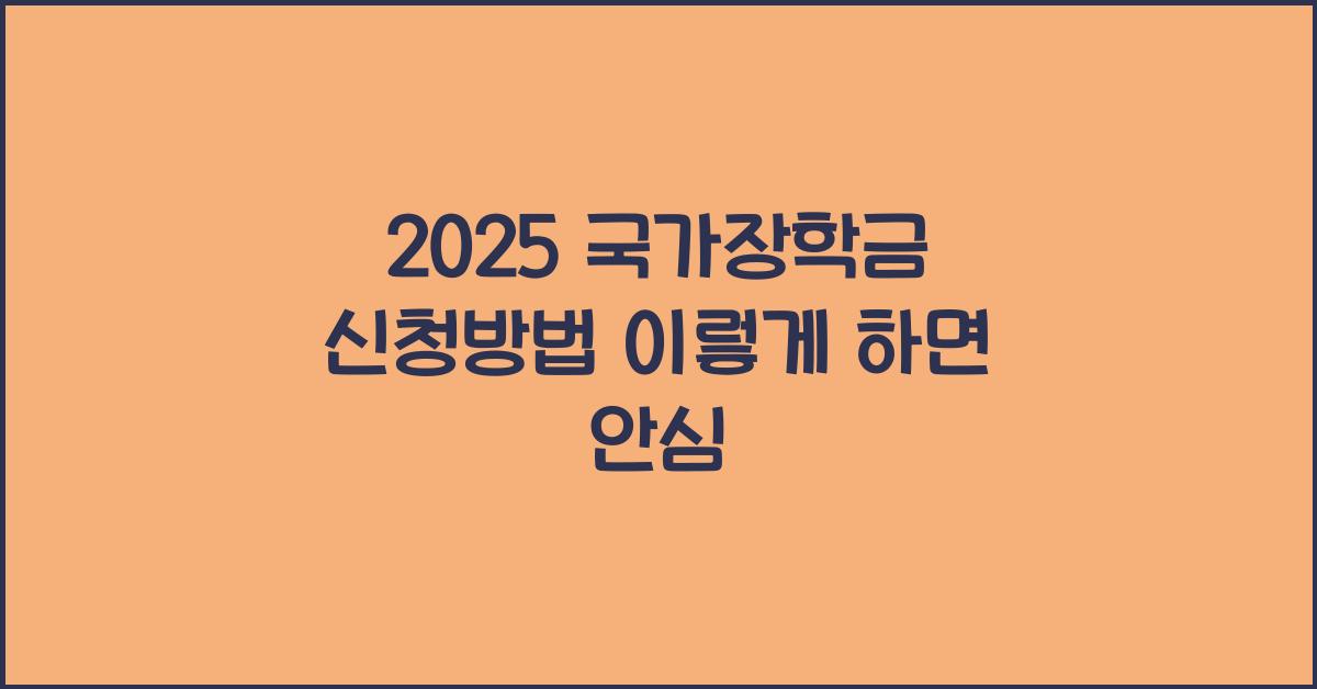 2025 국가장학금 신청방법