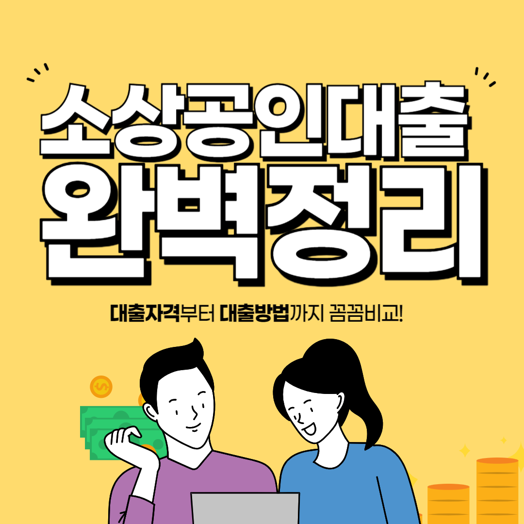 소상공인대출 완벽정리