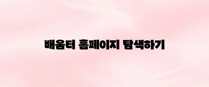 한국교통안전공단 배움터 홈페이지 바로가기