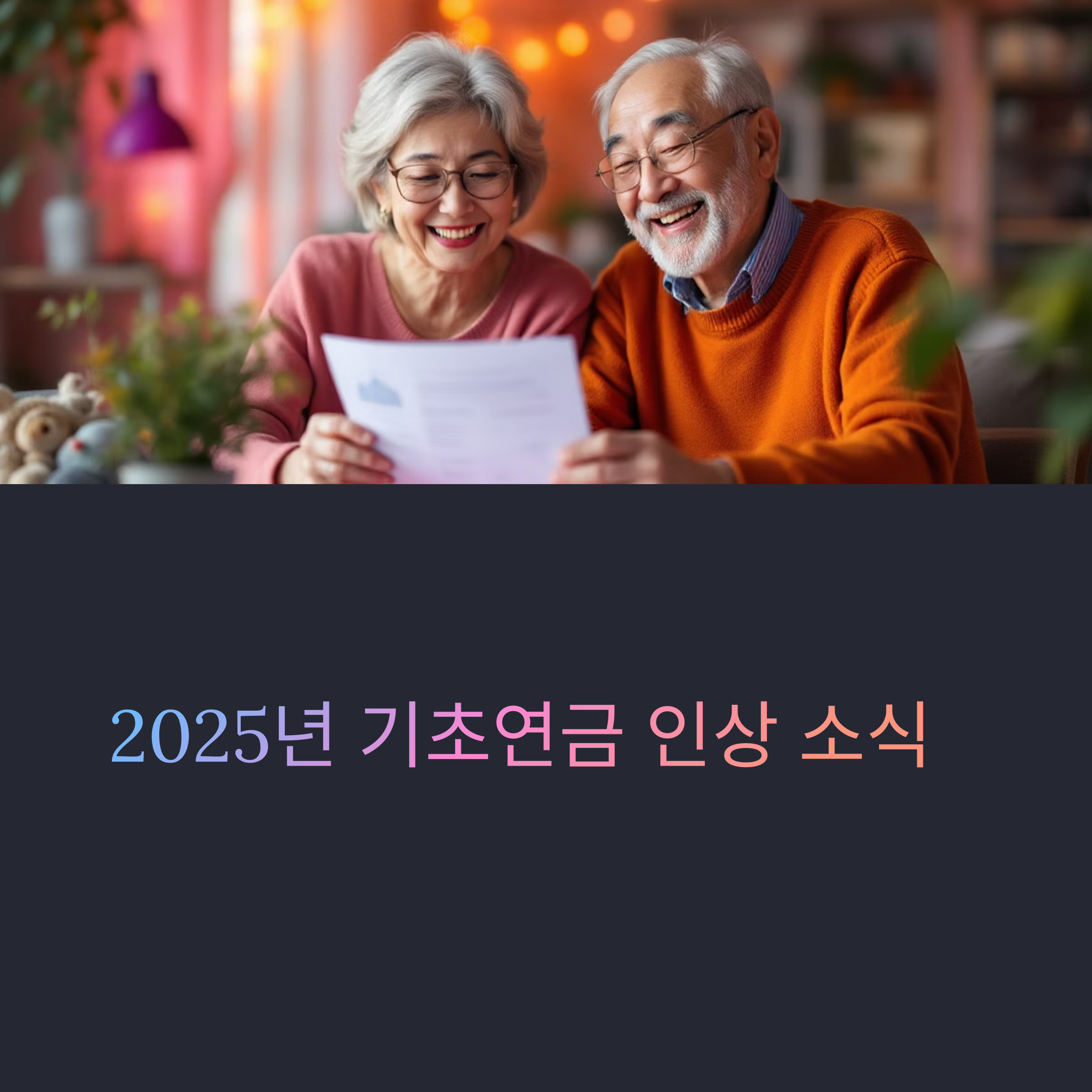 2025년-기초연금-얼마나-오를까?