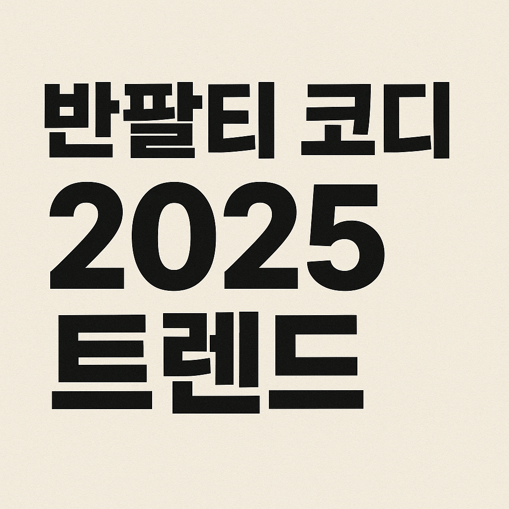 반팔티 코디 2025 트렌드