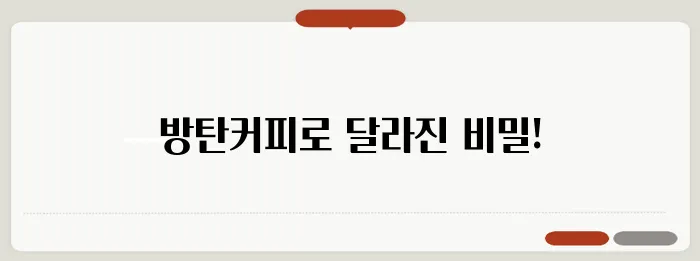방탄커피로 시작하는 다이어트의 비밀을 만나보세요!