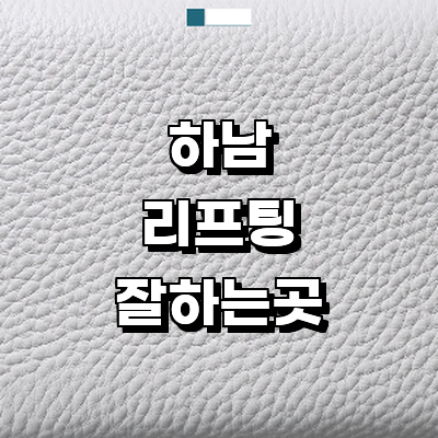 하남시 리프팅 병원