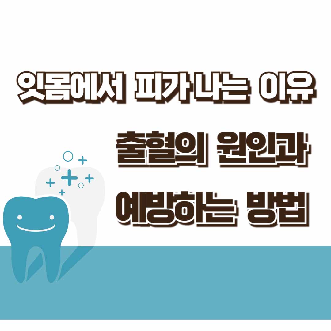 잇몸에서 피가 나는 이유