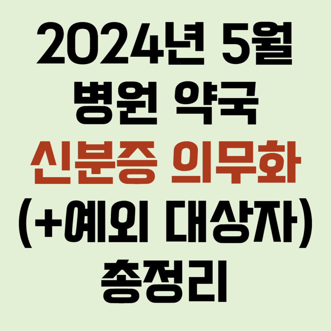 5월 병원 약국 신분증