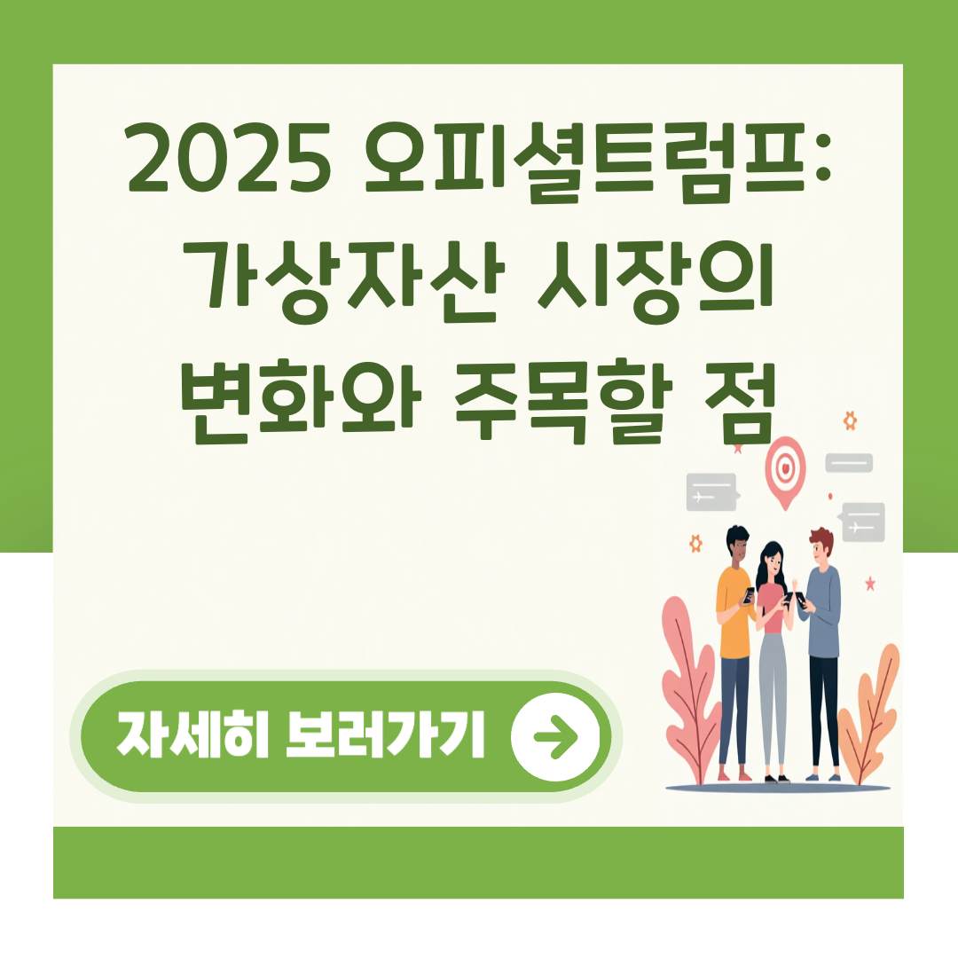 2025 오피셜트럼프: 가상자산 시장의 변화와 주목할 점 대표 이미지