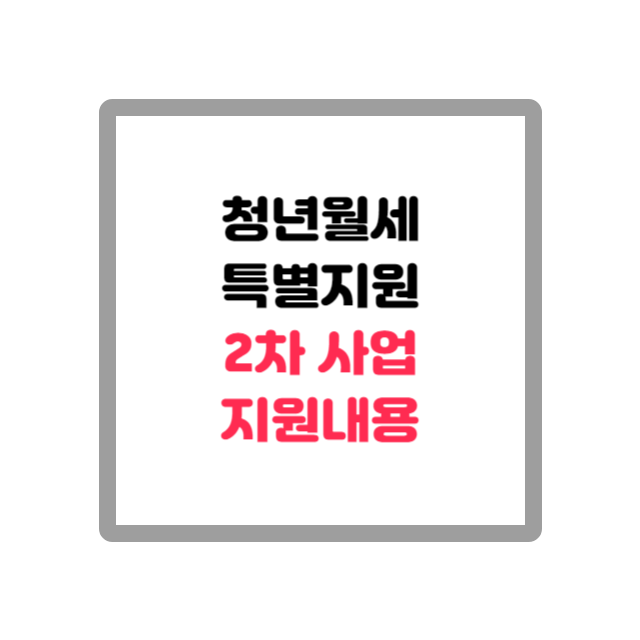 청년월세 특별지원 2차사업 지원내용