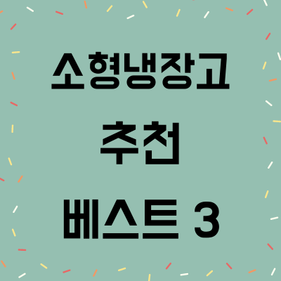 소형 냉장고 썸네일 사진