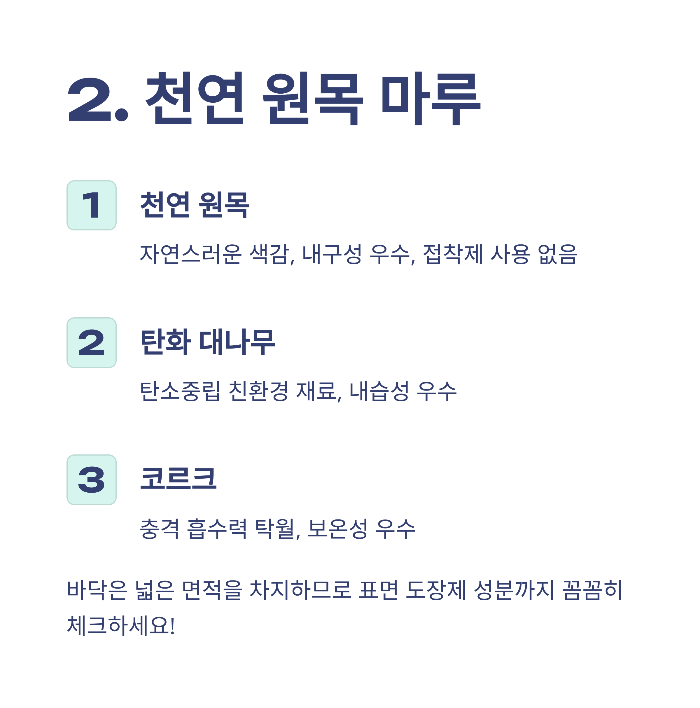 인테리어 친환경 소재
