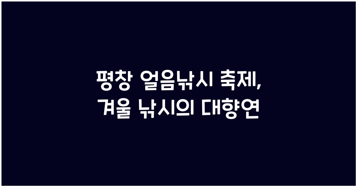 평창 얼음낚시 축제