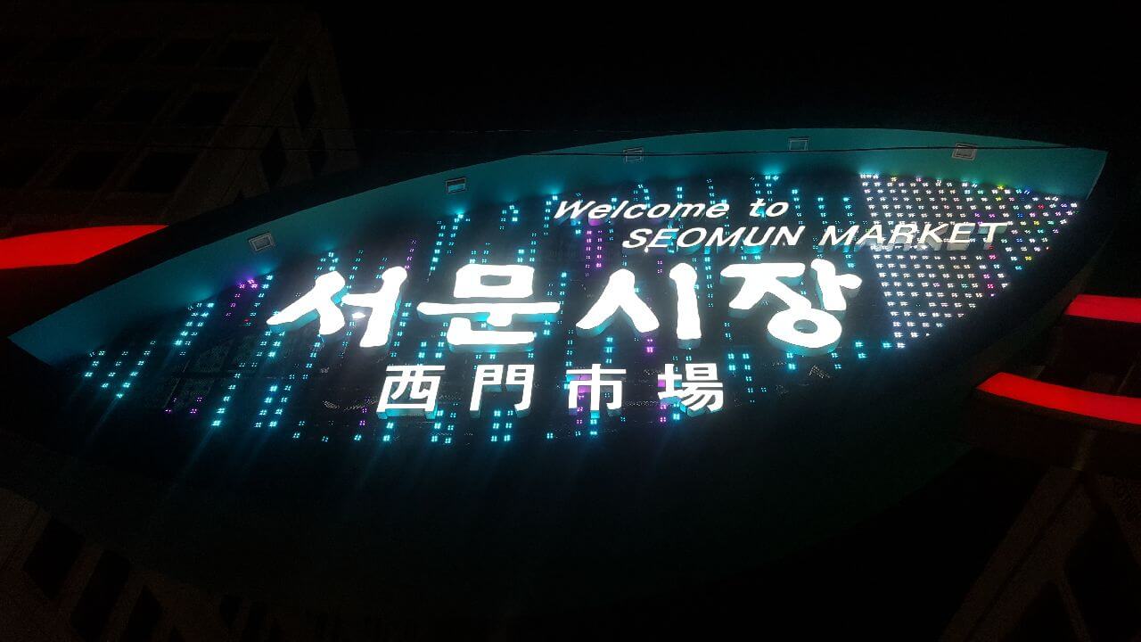 대구 가볼만한 곳 베스트 서문시장 야시장