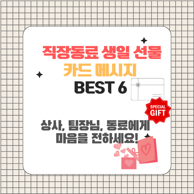 직장 동료&middot;상사 생일 선물 추천 TOP6