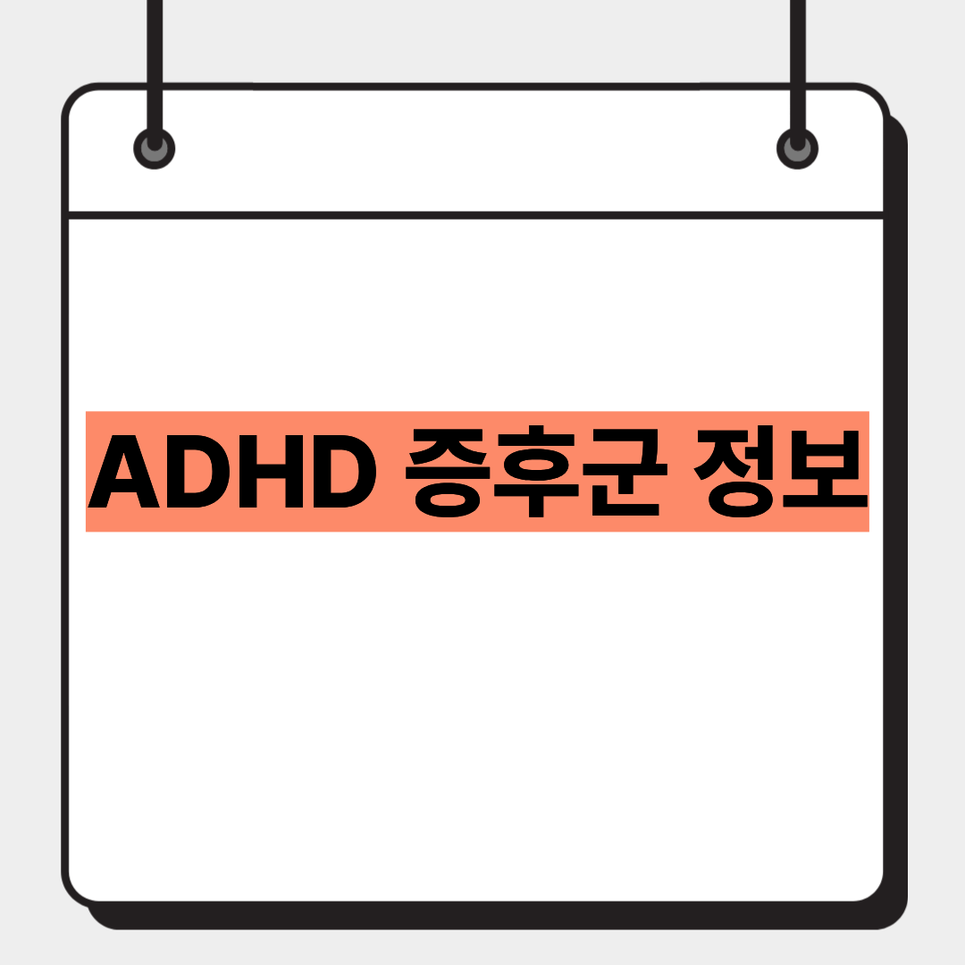 ADHD 증후군 정보 1