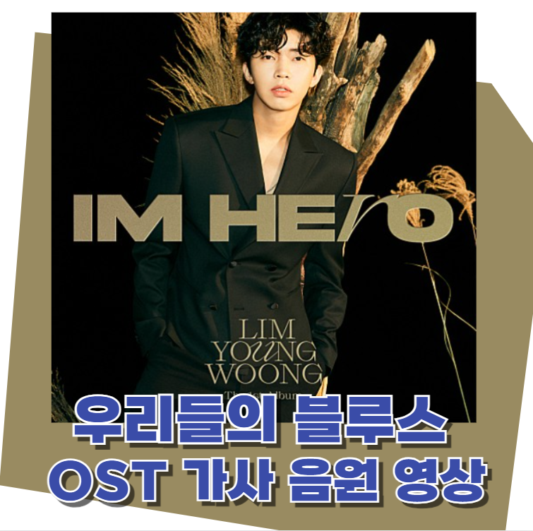 임영웅---우리들의-블루스-OST-가사-음원-영상-이미지