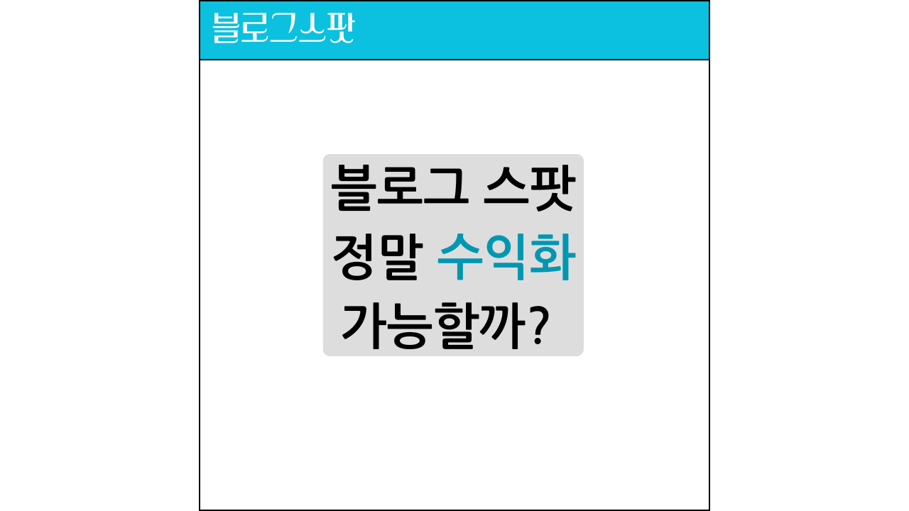 블로그스팟수익화가능할지에 대한 소개 포스팅 썸네일