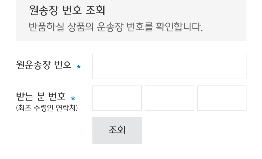 대한통운-반품-예약하는-방법-원송장-번호-조회-하기