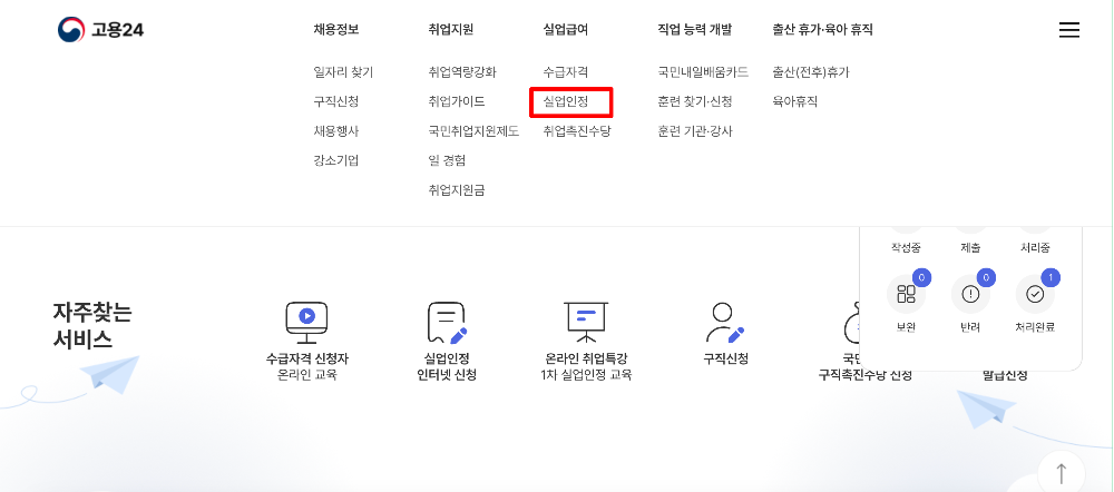 고용24_실업인정
