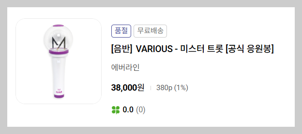 미스터트롯3 콘서트 공식 응원봉, 부모님 콘서트 갈 때 꼭 챙겨드리세요! (공식 굿즈)