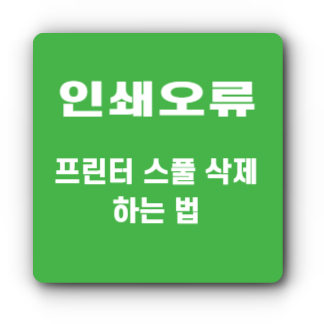 프린터 스풀 삭제