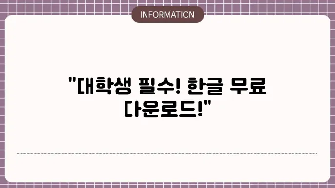 한글 무료설치 대학생