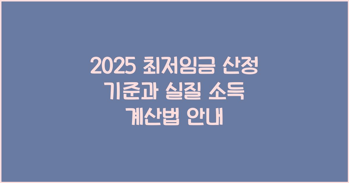 2025 최저임금 산정 기준