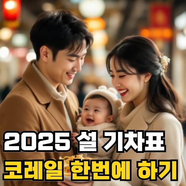 설날 기차표 예매