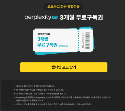 퍼플렉시티 프로 (Perplexity Pro) 무료 사용 방법